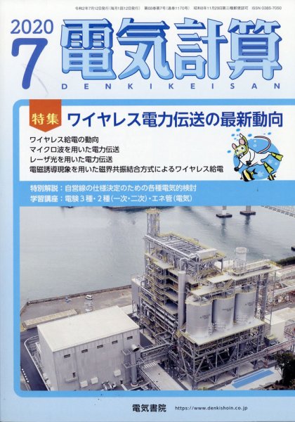 電気計算 2020年7月号 (発売日2020年06月12日) 表紙
