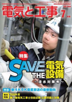 電気と工事 2020年7月号 (発売日2020年06月15日) 表紙