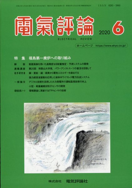 電気評論 2020年6月号 (発売日2020年06月17日) 表紙