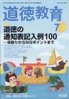 雑誌　道徳教育　22冊セット 道徳教育 2023年7月号 (発売日2023年06月12日) | 雑誌/定期購読