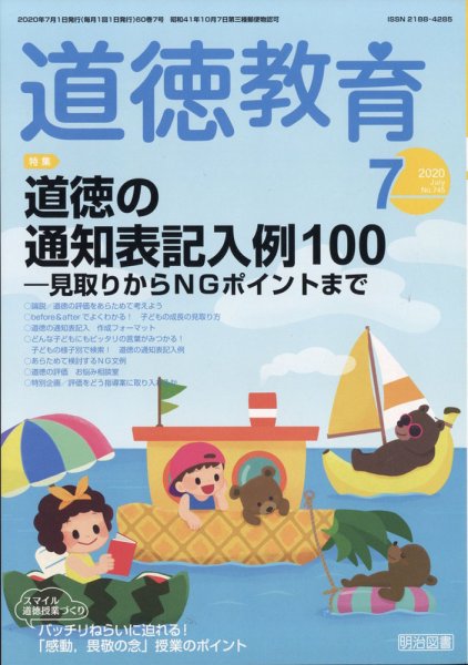 道徳教育 2020年7月号 (発売日2020年06月12日) 表紙