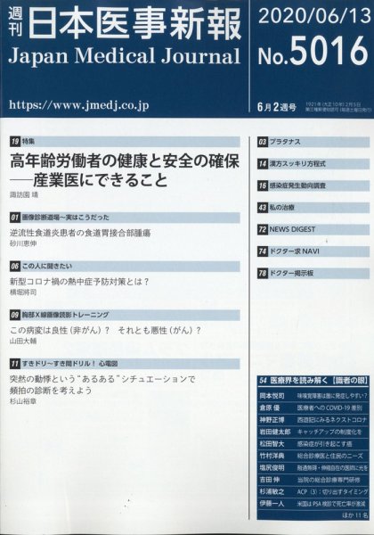 日本医事新報 2020年6/13号 (発売日2020年06月15日) 表紙