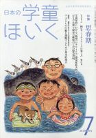 日本の学童保育 2020年7月号 表紙