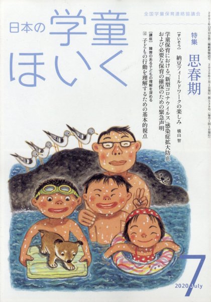 日本の学童保育 2020年7月号 (発売日2020年06月15日) 表紙