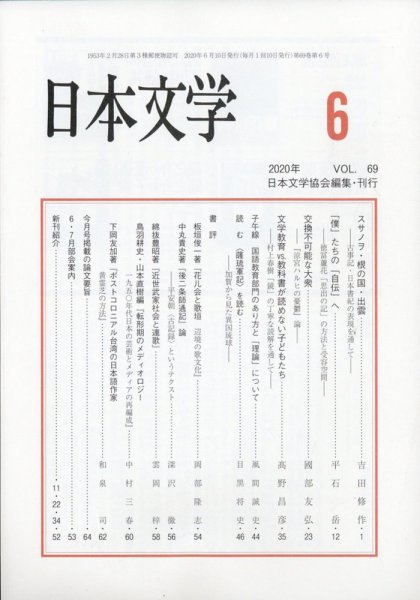日本文学 2020年6月号 (発売日2020年06月15日) 表紙