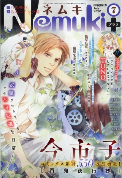 Nemuki + (ネムキプラス) 2020年7月号 (発売日2020年06月12日) 表紙
