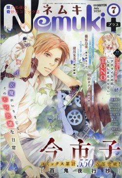 Nemuki ネムキプラス 年7月号 発売日年06月12日 雑誌 定期購読の予約はfujisan