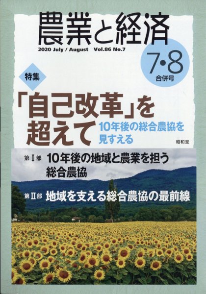 農業と経済 2020年8月号 (発売日2020年06月11日) 表紙