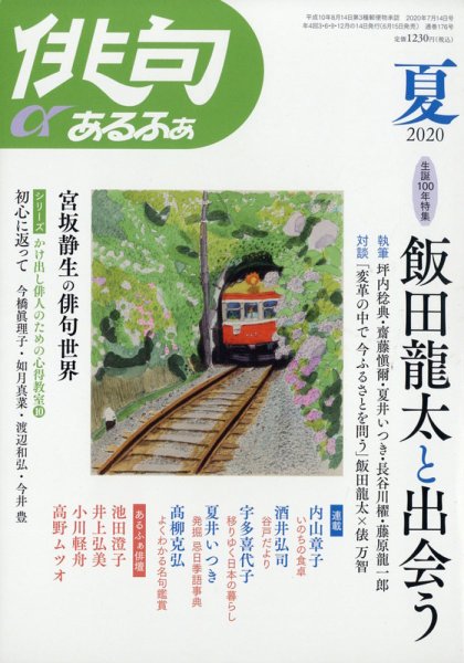 俳句あるふあ 2020年7月号 (発売日2020年06月15日) 表紙
