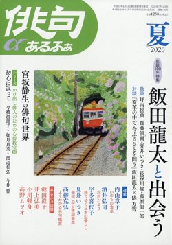 俳句あるふあ 2020年7月号 (発売日2020年06月15日) 表紙