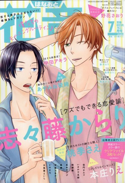 花音 2020年7月号 (発売日2020年06月12日) 表紙