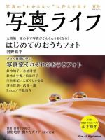 写真ライフ 2020年7月号 (発売日2020年06月17日) 表紙