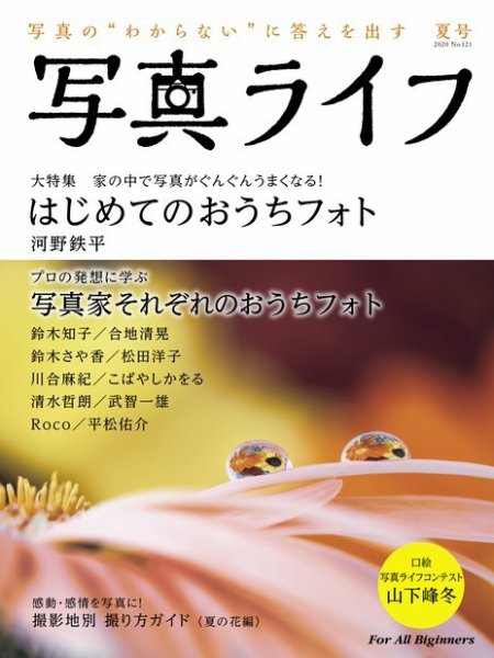写真ライフ 2020年7月号 (発売日2020年06月17日) 表紙