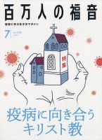 百万人の福音 2020年7月号 (発売日2020年06月15日) 表紙