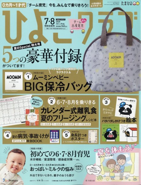 ひよこクラブ 2020年9月号 (発売日2020年06月15日) 表紙