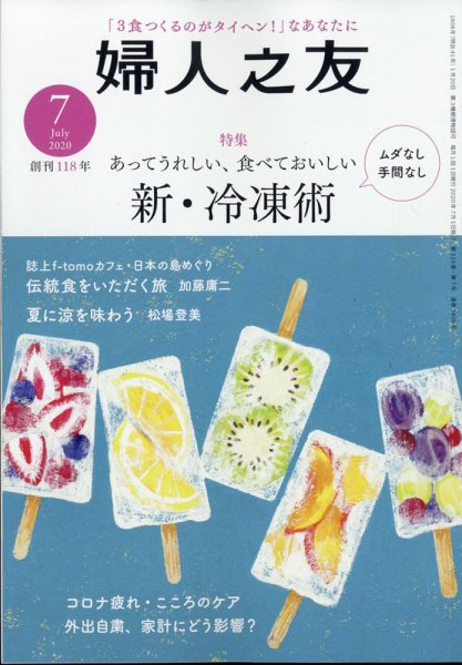 婦人之友 2020年7月号 (発売日2020年06月12日) 表紙