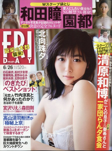 FRIDAY（フライデー） 2020年6/26号 (発売日2020年06月12日) 表紙