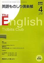 NHKラジオ 英語ものしり倶楽部 2008年4月号 (発売日2008年03月14日) 表紙