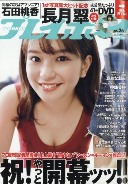 週刊プレイボーイ/週プレ 2020年6月29日号 (発売日2020年06月15日) 表紙