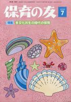 保育の友 2020年7月号 表紙