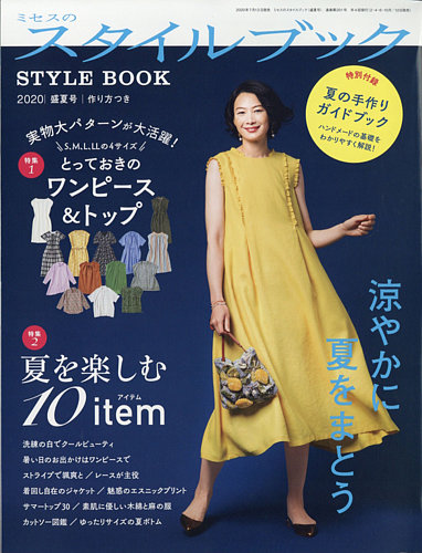 ミセスのスタイルブック 2020年盛夏号 (発売日2020年07月13日) | 雑誌