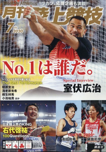 陸上競技 2020年7月号 (発売日2020年06月12日) 表紙