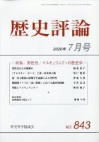 歴史評論 2020年7月号 (発売日2020年06月12日) 表紙