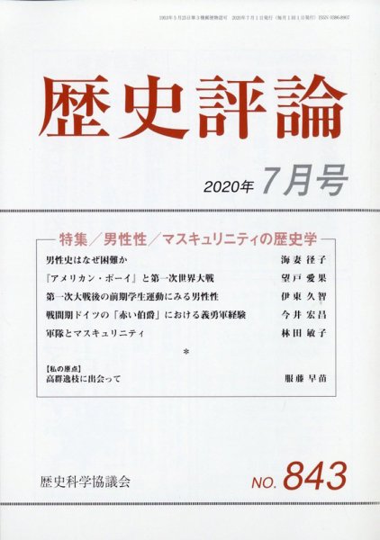 歴史評論 2020年7月号 (発売日2020年06月12日) 表紙