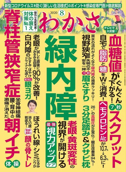 わかさ 2020年8月号 (発売日2020年06月16日) 表紙