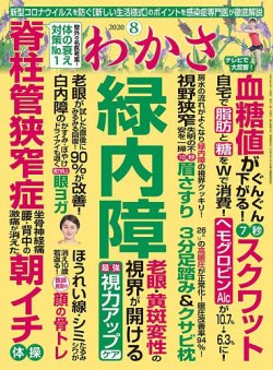 わかさ 2020年8月号 (発売日2020年06月16日) 表紙