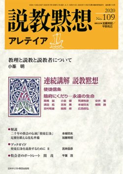 説教黙想アレテイア No.109 (発売日2020年06月11日) 表紙