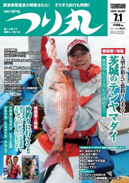 つり丸 2020年7/1号 (発売日2020年06月15日) 表紙