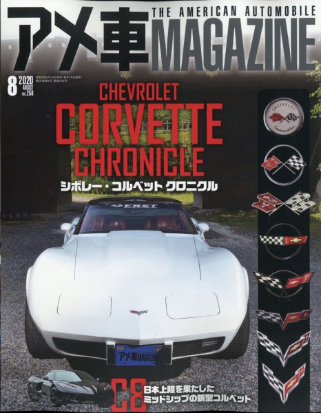 アメ車マガジン 2020年8月号 (発売日2020年06月16日) 表紙