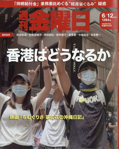 週刊金曜日 1284号 (発売日2020年06月12日) 表紙