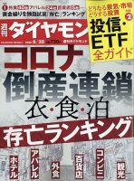 週刊ダイヤモンド（Diamond WEEKLY） 2020年6/20号 表紙