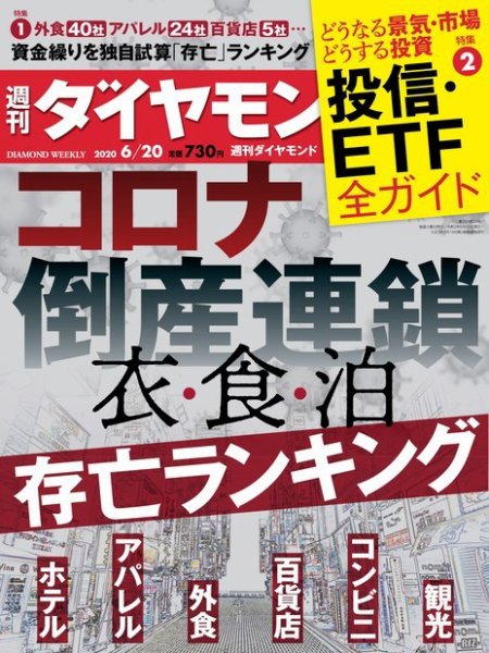 週刊ダイヤモンド（Diamond WEEKLY） 2020年6/20号 (発売日2020年06月15日) 表紙