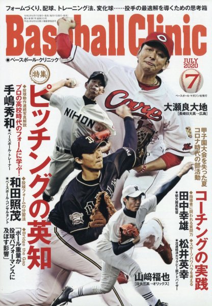 ベースボールクリニック 2020年7月号 (発売日2020年06月17日) 表紙
