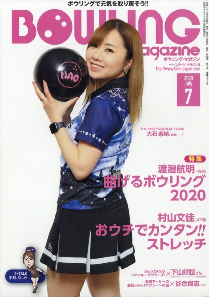 ボウリングマガジン 2020年7月号 (発売日2020年06月12日) 表紙