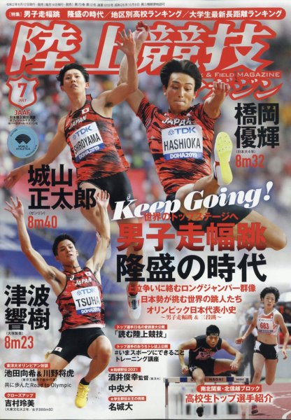 陸上競技マガジン 2020年7月号 (発売日2020年06月12日) 表紙