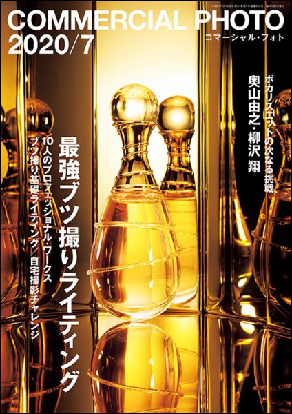 コマーシャル・フォト(COMMERCIAL PHOTO) 2020年7月号 (発売日2020年06月15日) 表紙