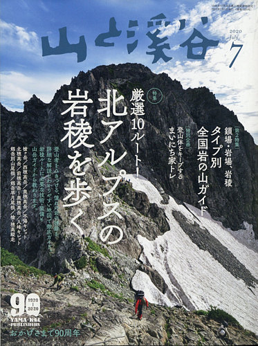 山と溪谷 通巻1024号 (発売日2020年06月15日) | 雑誌/電子書籍