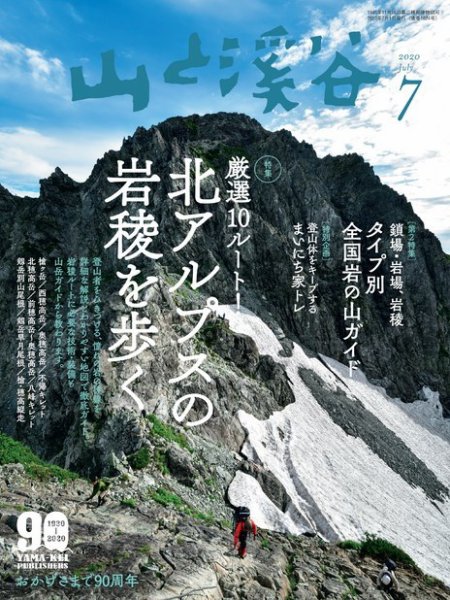 山と溪谷 通巻1024号 (発売日2020年06月15日) 表紙