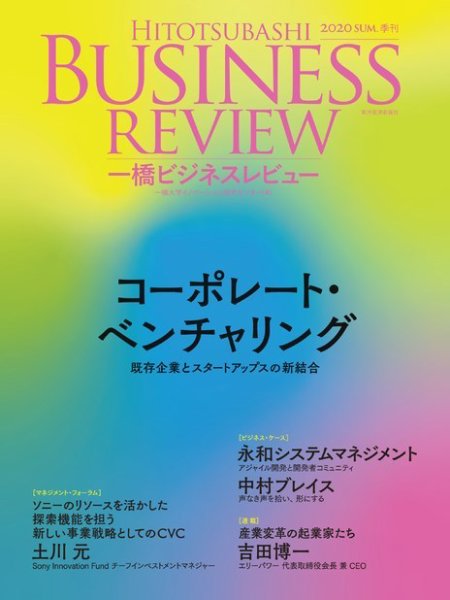 一橋ビジネスレビュー 2020年06月13日発売号 表紙