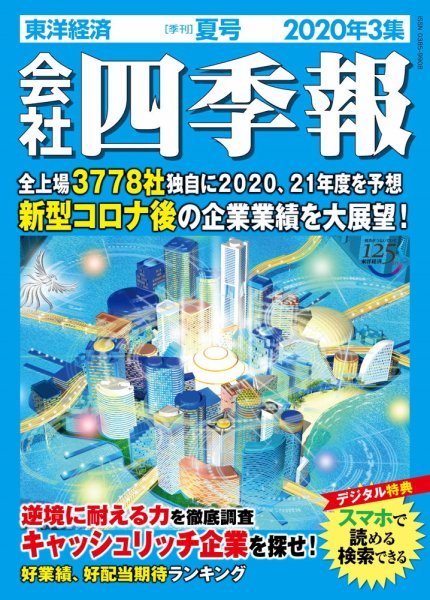 会社四季報 2020年3集・夏号 (発売日2020年06月26日) 表紙