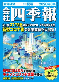 会社四季報 2020年3集・夏号 (発売日2020年06月26日) 表紙