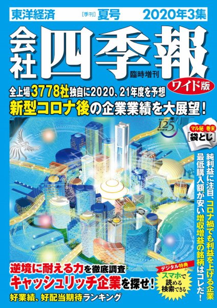 会社四季報 ワイド版 2020年7月号 (発売日2020年06月26日) 表紙