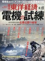 週刊東洋経済 2020年6/20号 表紙
