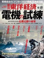 週刊東洋経済 2020年6/20号 (発売日2020年06月15日) 表紙