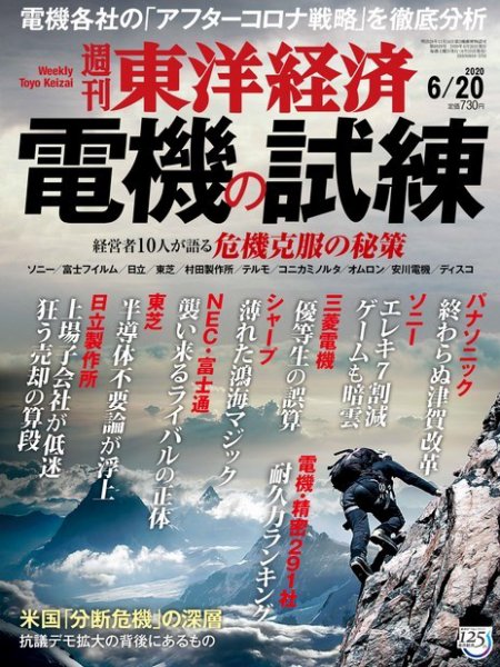 週刊東洋経済 2020年6/20号 (発売日2020年06月15日) 表紙