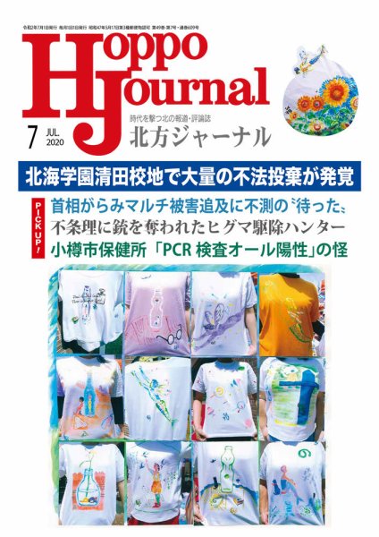 北方ジャーナル 2020年7月号 (発売日2020年06月15日) 表紙